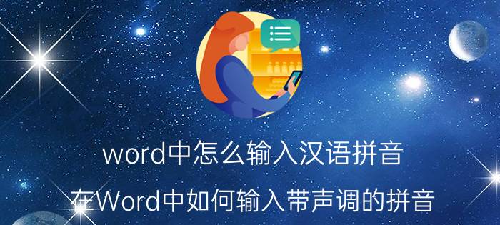 word中怎么输入汉语拼音 在Word中如何输入带声调的拼音？